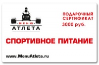 Подарочный сертификат 3000 р.